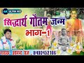 Buddha katha lord buddha siddhartha birth story part1 anand raj hardoi