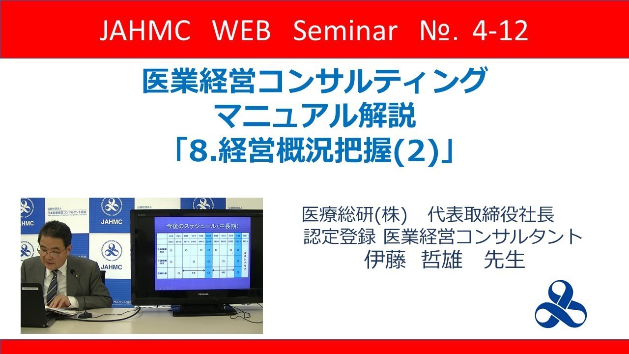 医業経営 医業経営コンサルティングマニュアル解説「8.経営概況把握(2)」 - YouTube