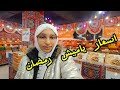 اسعار ياميش رمضان 2026 جولة في جملة ماركت لمعرفة اسعار الياميش والاسعلر كانت مفاجأة رمضان 2026 