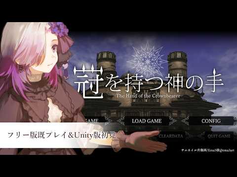 【❁総ED数100越&王様を目指す育成ADV❁】冠を持つ神の手(Unity版)　プロローグ+α【#viola_live 】