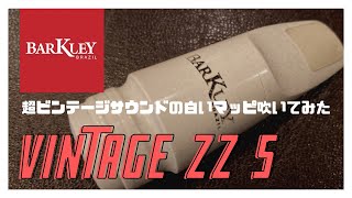 【Barkley Vintage ZZ 5】ヴィンテージサウンドがこの価格で！？バークレーの白いヤツ吹いてみた！