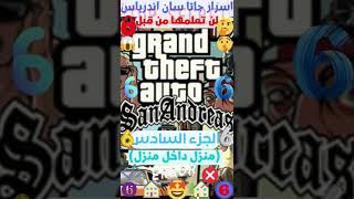 اسرار لا تعرفها عن GTA SAN ANDREAS??؟(الجزء السادس)?/منزل داخل منزل??/جاتا//النسر_ELNESER//