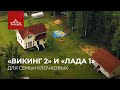 «Викинг 2» и «Лада 1» для семьи Клочковых