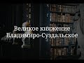 Великое княжение Владимиро-Суздальское. Часть 1