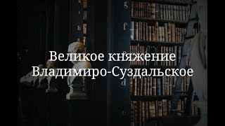 Великое княжение Владимиро-Суздальское. Часть 1