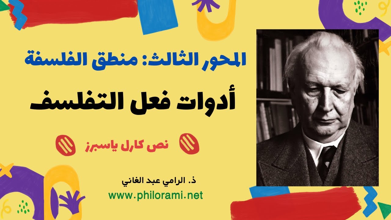 أدوات فعل التفلسف تحليل نص كارل ياسبرز