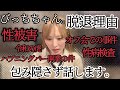 ｢びっちちゃん。｣を脱退したほんとうの理由を全てお話しますので最後まで必ず観てください。