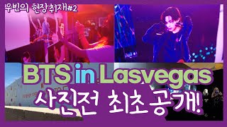 (ENG SUB) BTS in Lasvegas 사진전 최초 공개! | 우빈의 현장취재