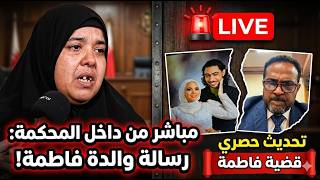 تصريحات محامي دعاء المتهمة في قضية فاطمه عروسة بورسعيد من داخل المحكمة رسالة والدة فاطمه لأهل محمود