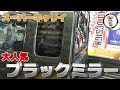 スーパーキャリイに大人気のブラックミラーフィルム！　数多くのお問い合わせありがとうございます！