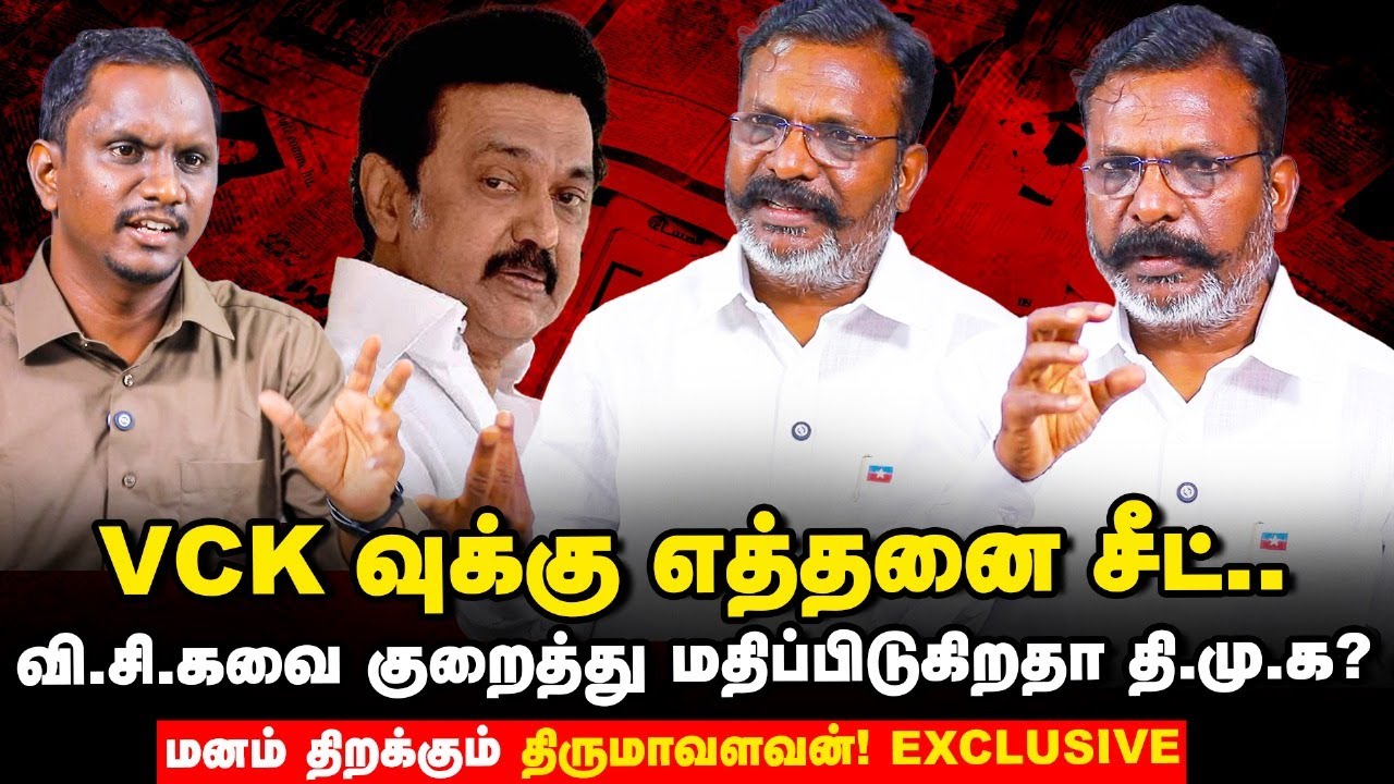VCK கேட்கும் சீட் DMK தரவில்லை என்றால், கூட்டணி மாற்றமா? - மனம் திறக்கும் Thol Thirumavalavan