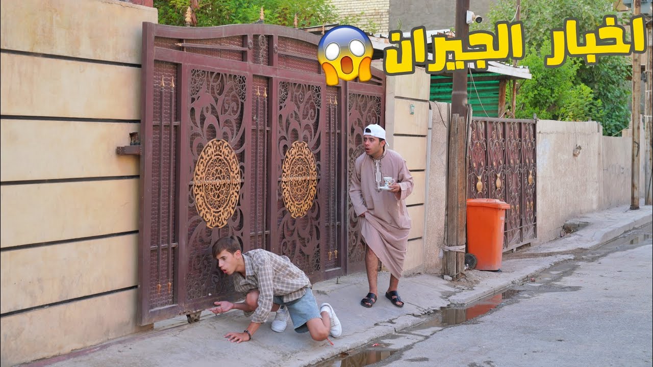 الفضولي يسمع اخبار الجيران وصارت مشكلة تحشيش | كرار الساعدي