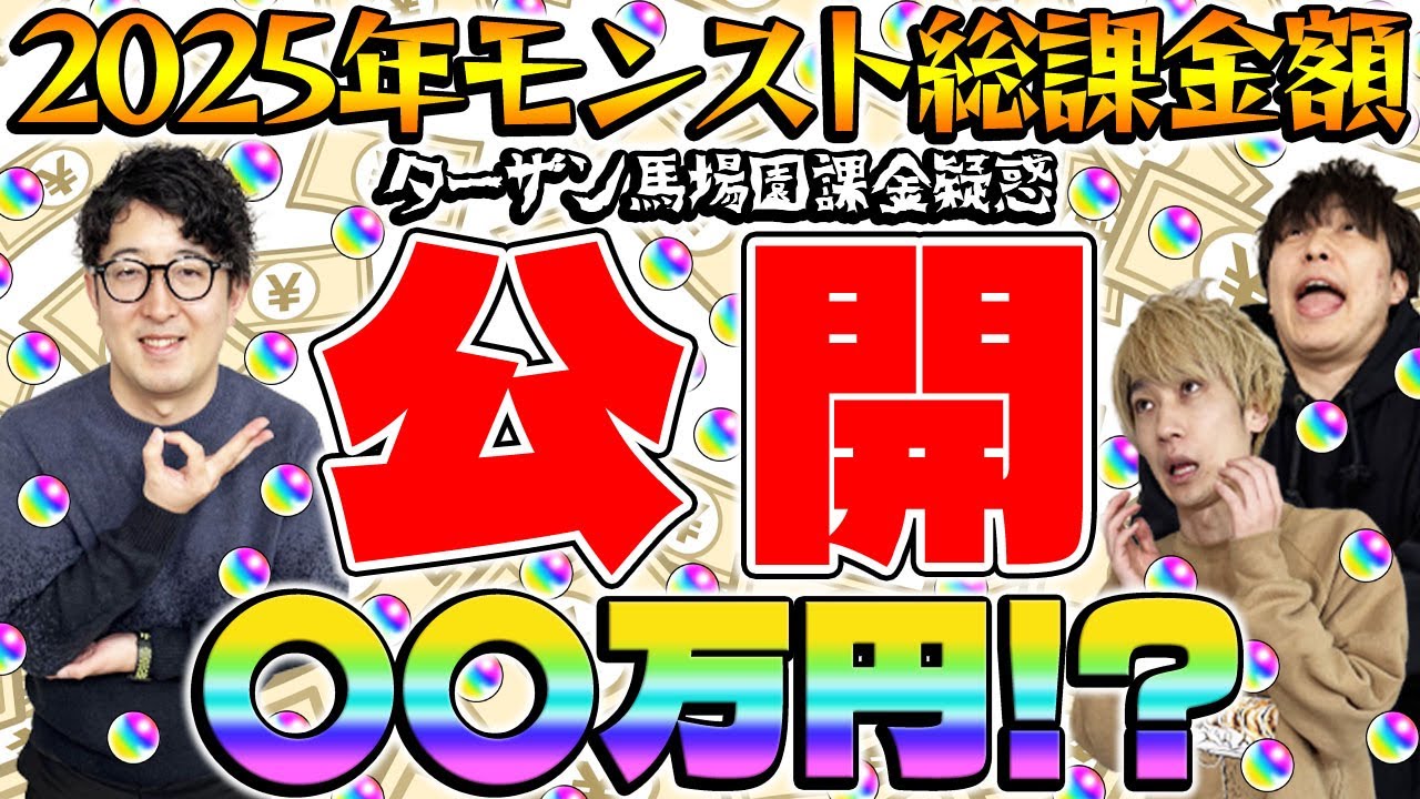 【モンスト】タイガー桜井&宮坊&ターザン馬場園の2025年の課金総額初公開！