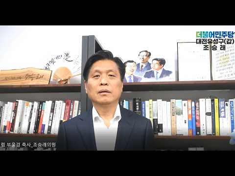 [2023.03.15] 한국노벨과학포럼 부울경본부 창립대회 조승래 의원 축하 인사