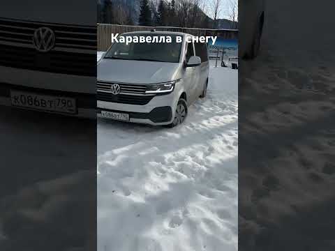 Фольксваген Каравелла идет по мокрому снегу. #caravelle #volkswagen #4motion