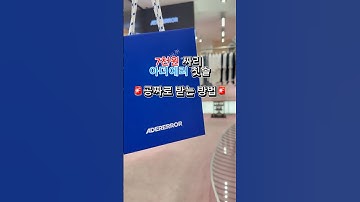 아더에러 정품 칫솔 공짜로 받는 방법 #adererror #팝업스토어 #이벤트 #이벤트참여 #꿀팁