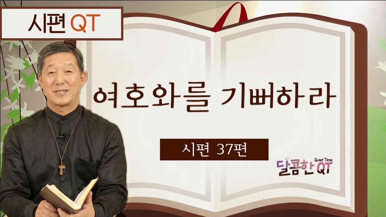 달콤한 QT 서정오목사의 시편산책 12: 여호와를 기뻐하라 (시편37편)