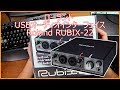 【開封動画】#74「ローランド USBオーディオインターフェイスRoland RUBIX 22」