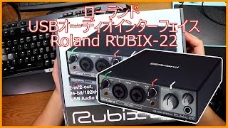 【開封動画】#74「ローランド USBオーディオインターフェイスRoland RUBIX 22」