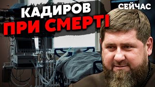 ☝️Кадыров СМЕРТЕЛЬНО БОЛЕН! В Чечне уже НЕ СКРЫВАЮТ. Осталось НЕМНОГО - Закаев