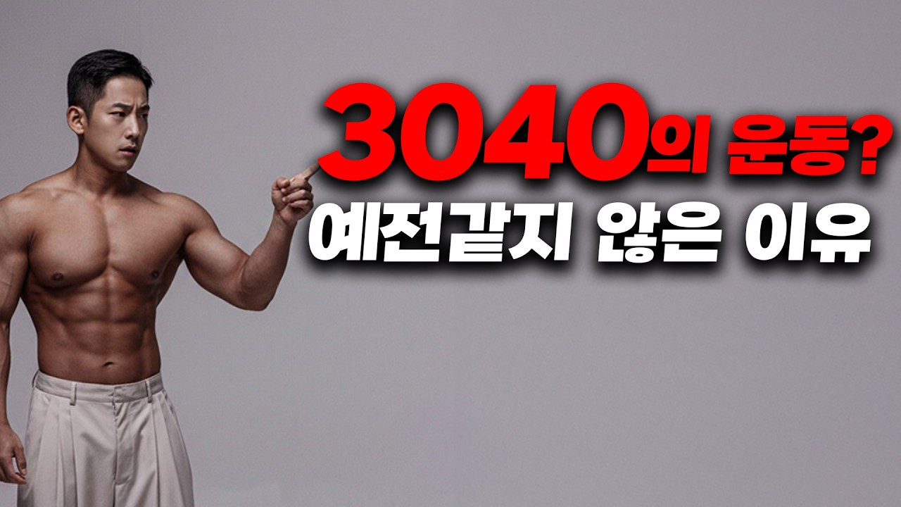 30~40대에 절대 해선 안되는 운동 습관 (feat. 축분할)