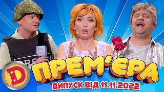 ДИЗЕЛЬ ШОУ 2022 🇺🇦 ВИПУСК 116 від 11.11.22 🇺🇦 Дизель Українські серіали