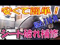 安くて簡単　110円　シート補修　スポンジ染みてからじゃ遅いぞ！！　カブ　【ほねたもがれーじ】００５　スーパーカブ④の巻　SUPER CUB