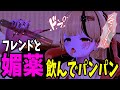 【朗報】セ○レとJustにマンネリ化して謎の液体を飲まされた結果V感が高まりすぎてガチ○キした【VRChat】