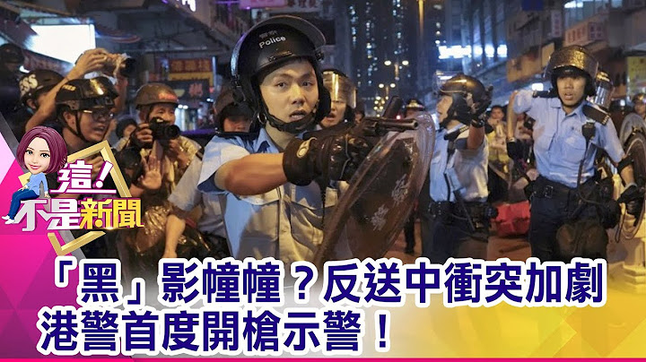 「黑」影幢幢？反送中衝突加劇 港警首度開槍示警！ -【這！不是新聞 精華篇】20190826-4