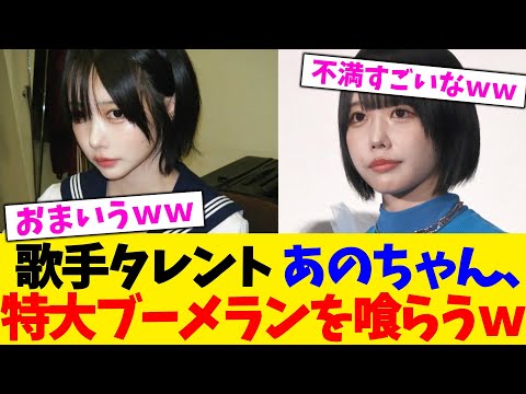 歌手タレント あのちゃん、 特大ブーメランを喰らうｗwwwwwwwwwwww【2chまとめ】【2chスレ】【5chスレ】