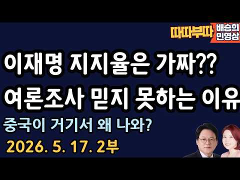 [따따부따 2부]지지율이 왜 이럴까
