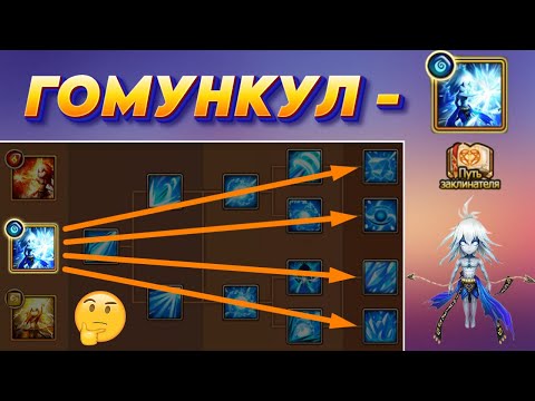 Гомункул Вода -