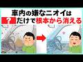 車のエアコンやシートの嫌な臭いを簡単にごっそり消臭するライフハック