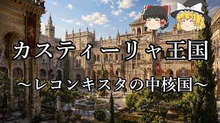 【ゆっくり解説】カスティーリャ王国『レコンキスタの中核国の歴史』