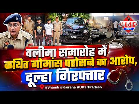 वलीमा समारोह में कथित गोमांस परोसने का आरोप, दूल्हा गिरफ्तार #shamli #kairana #uttarpradesh