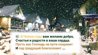 🎼 В Новом Году Вам Желаем Добра ... Пусть Вас Господь На Пути Сохранит И Год Грядущий Благословит...