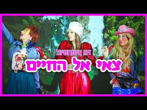 זאת וזאתי תותית ומלעיל מארחים את דנה אינטרנשיונל עלי על מכופתרת וצאי אל החיים 