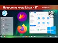 Очень красивый Deepin 20, Firefox 81 стал цветным, Puppy Linux 9.5, ext4 в Windows, GNOME будет 40