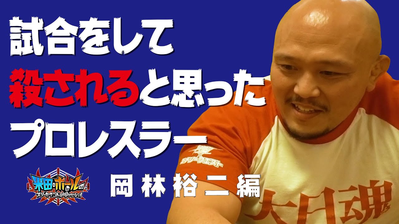 試合をして殺されると思ったプロレスラー 岡林裕二編 藤田和之 諏訪魔 竹田誠志 星野勘九郎 米田 ボールのスリーカウントは叩かせない Youtube