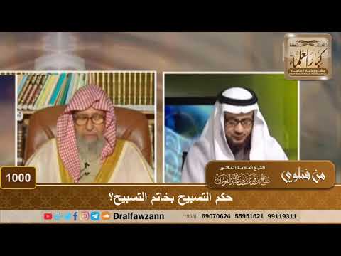 حكم التسبيح بخاتم التسبيح؟
