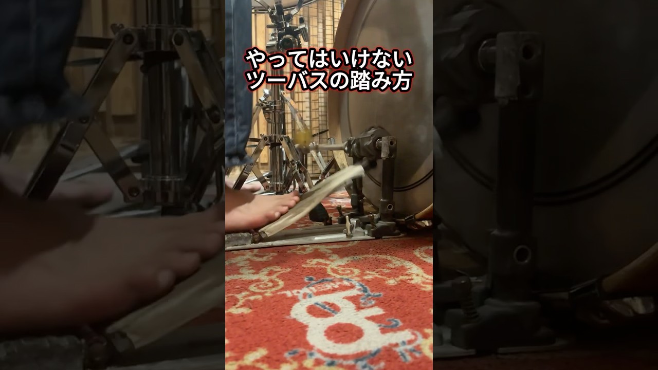 絶対ダメ!やってはいけないツーバスの踏み方【ドラム講座】 #shorts
