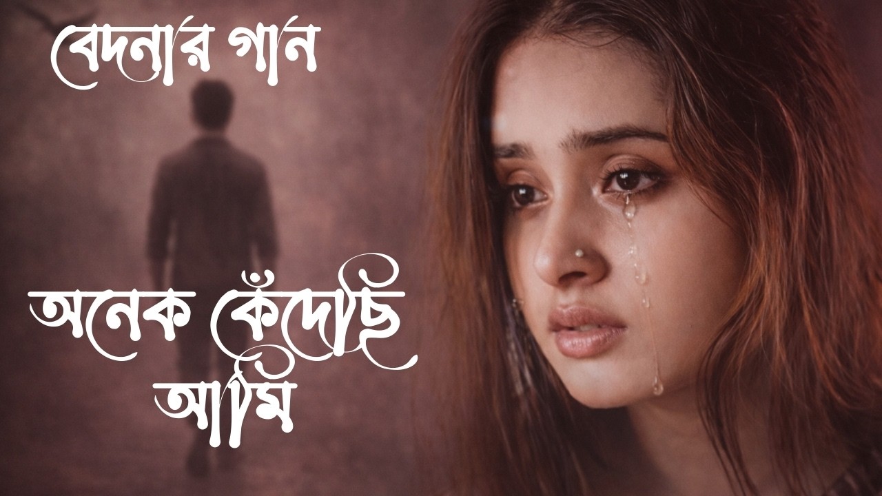 🎶বেদনার গান💔: অনেক কেঁদেছি আমি।#কষ্টেরগান #SadSongBangla #BrokenHeart #EmotionalBanglaSong