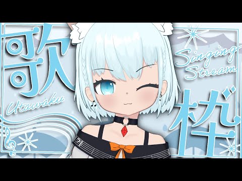 【#歌枠 /#雑談 】ほんとにまったり！土曜15時ていきうたわく！【🔴天水しろっぷ/#vtuber 】#karaoke #バ美肉  #天水しろっぷ #めぇぷるしろっぷ