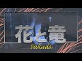 #福田こうへい 花と竜(村田英雄)