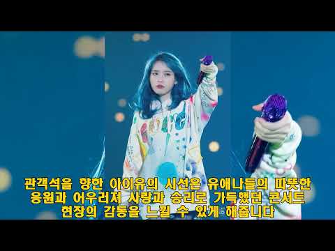 【연예 뉴스】아이유 100번째 콘서트 실황 영화 '더 위닝' IMAX 개봉! 생생한 감동과 화려한 퍼포먼스 #아이유, #콘서트, #IMAX