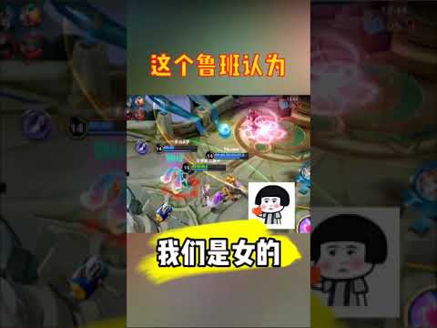 《搞笑王者荣耀》峡谷三姊妹：我一个小心心送给他～鲁班：安琪拉你死定了！游戏结束之后我估计鲁班要去卸载游戏了！ | 王者荣耀小圣