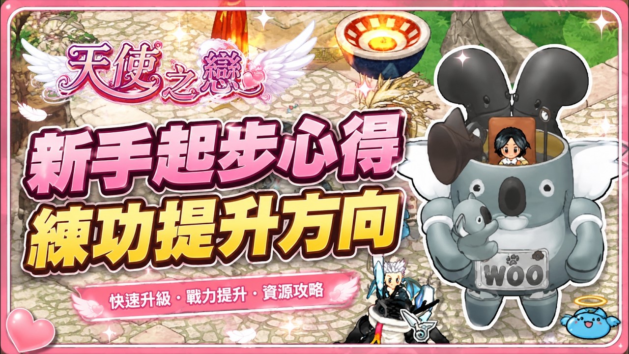 【天使之戀Online國際版】|新手心得分享|從0開始起步 提升方針 練功地區分享 啟動資金從1顆蛋開始【貝瑞】