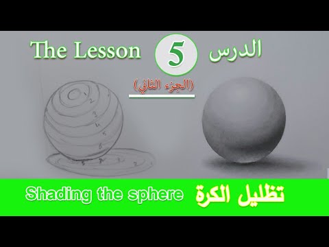 تعلم رسم وتظليل الجسم الكروي Sketching And Shading The Sphere 