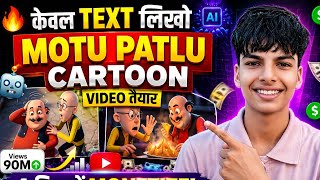 केवल Text लिखो 😱 | Motu Patlu Cartoon Video तैयार | Easy Method