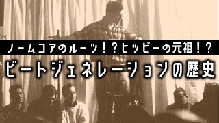 【ビートニク】1950年代、黄金時代のアメリカで起きたユースカルチャーについて